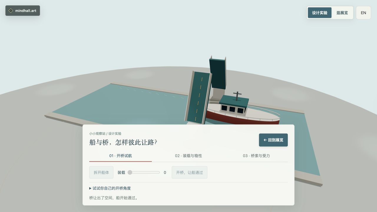 小小观察站：开桥试航互动的真实画面
