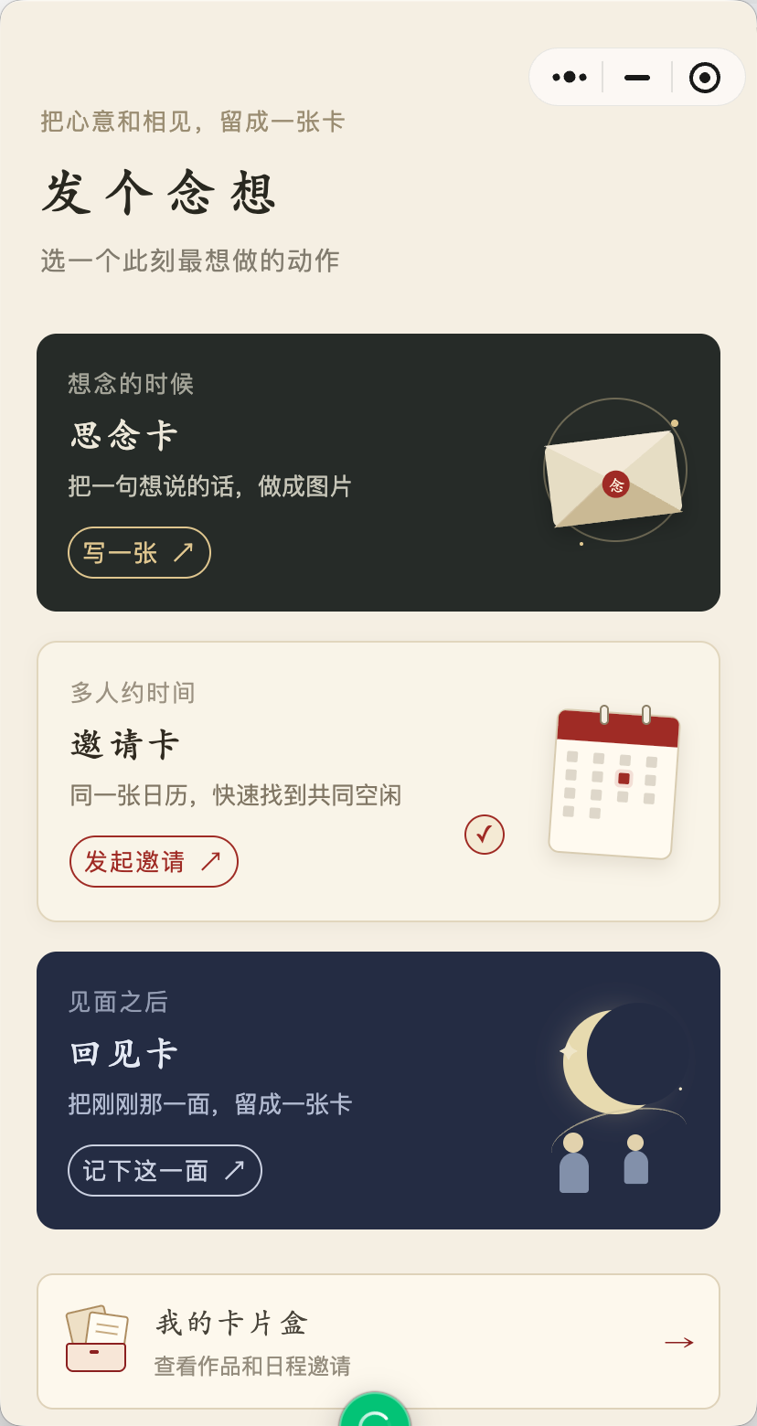 发个念想小程序中的思念卡、邀请卡和回见卡